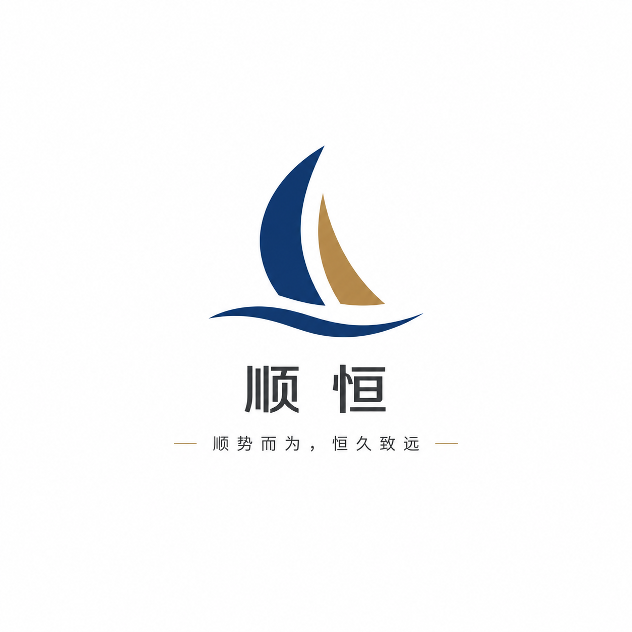 顺恒，顺势而为，恒久致远